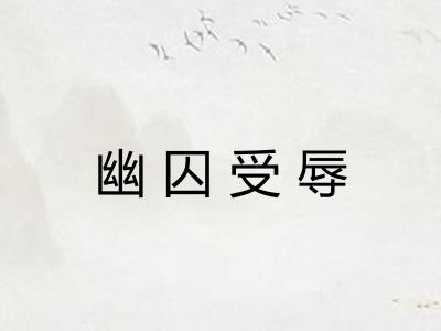 幽囚受辱