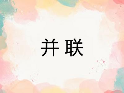 并联