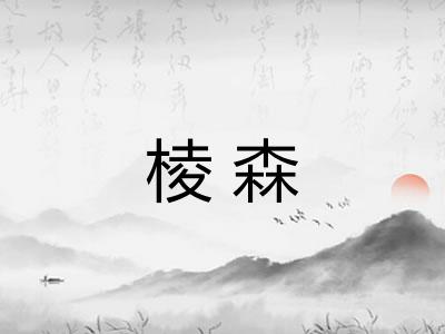 棱森
