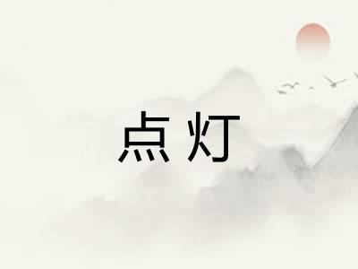 点灯