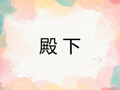 殿下
