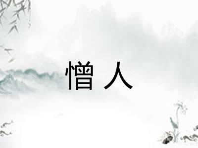 憎人