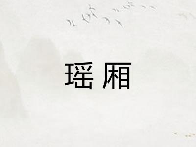 瑶厢
