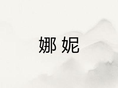 娜妮