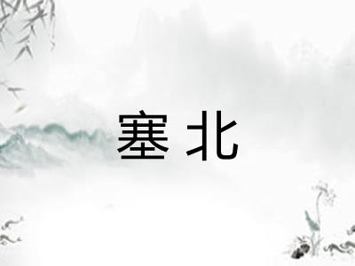 塞北