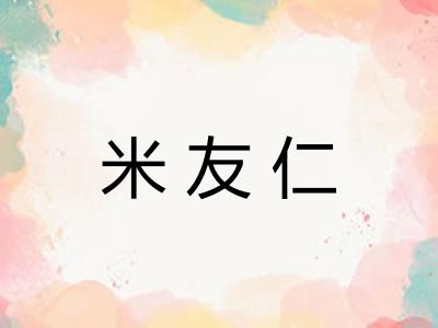 米友仁
