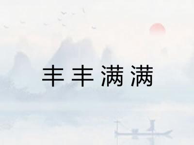 丰丰满满
