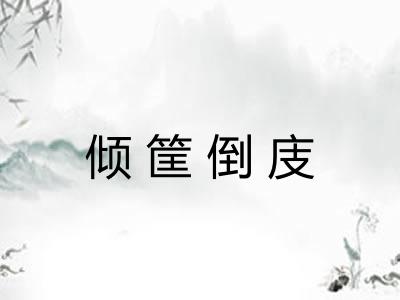 倾筐倒庋