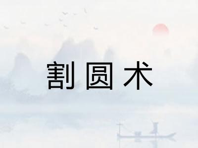 割圆术