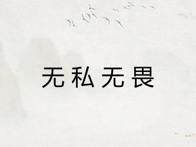 无私无畏