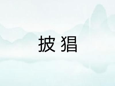 披猖