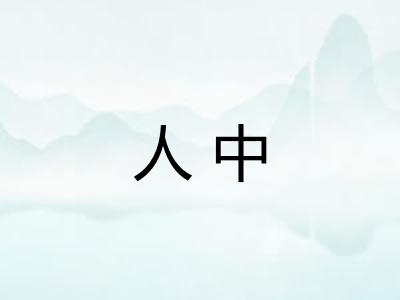 人中