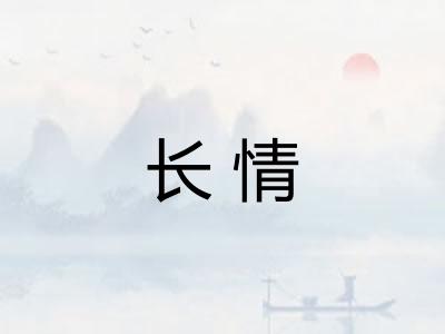 长情
