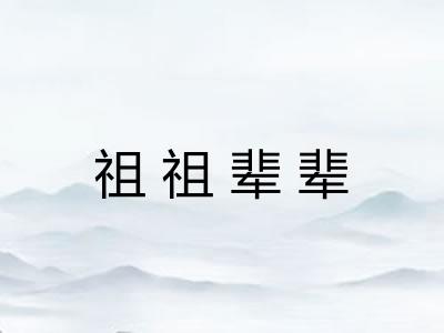 祖祖辈辈