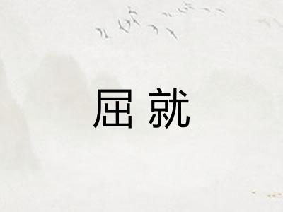 屈就