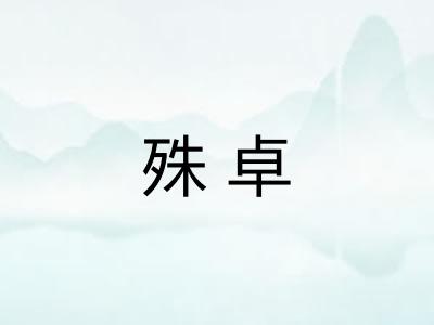 殊卓