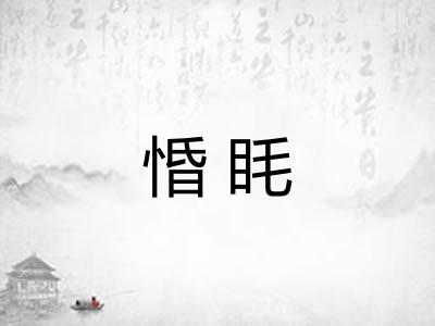 惛眊