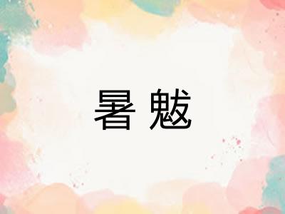 暑魃