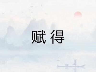 赋得
