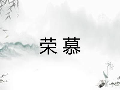 荣慕