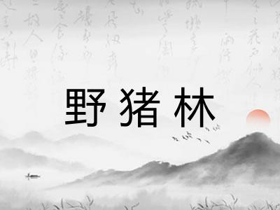 野猪林