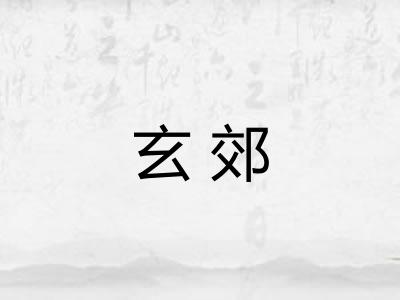 玄郊