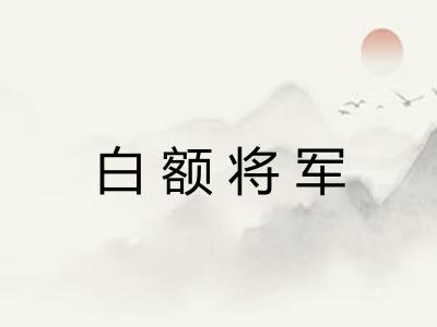 白额将军