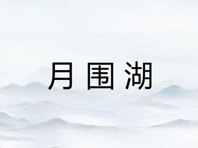 月围湖