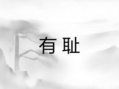 有耻