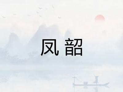 凤韶