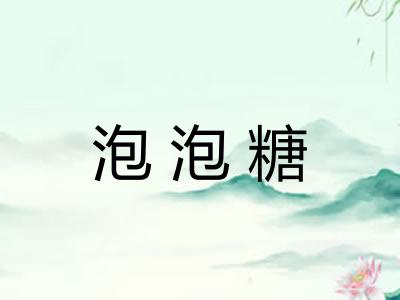 泡泡糖