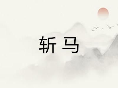 斩马