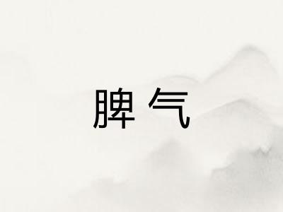 脾气