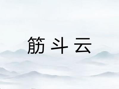 筋斗云