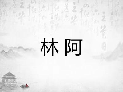 林阿