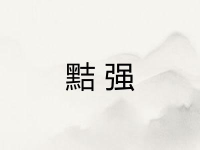 黠强