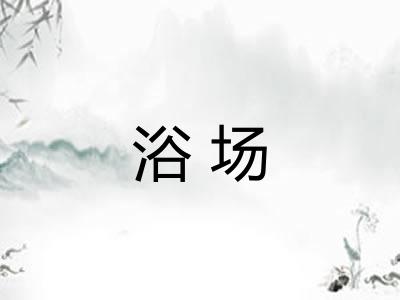 浴场