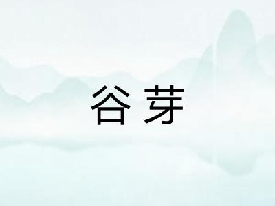 谷芽
