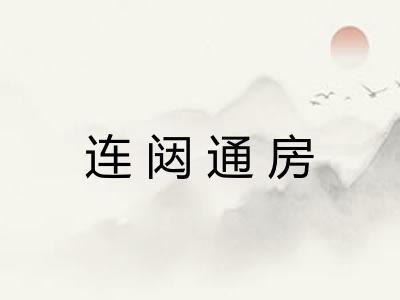 连闼通房