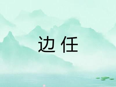 边任