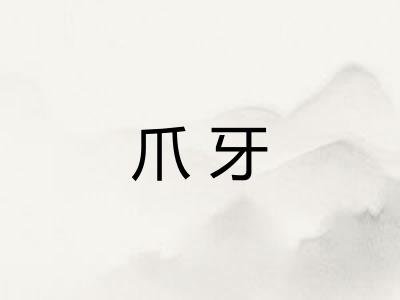 爪牙