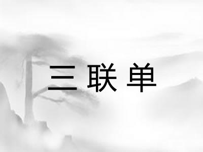 三联单