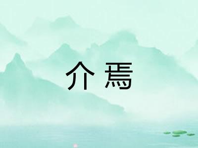 介焉