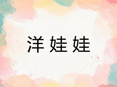 洋娃娃