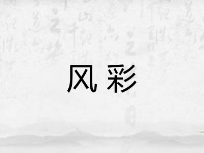 风彩