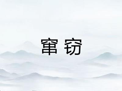 窜窃