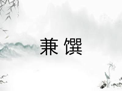 兼馔