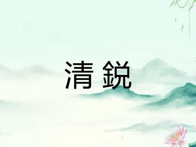 清鋭