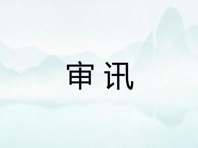 审讯