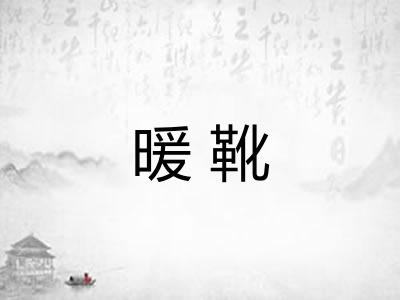 暖靴
